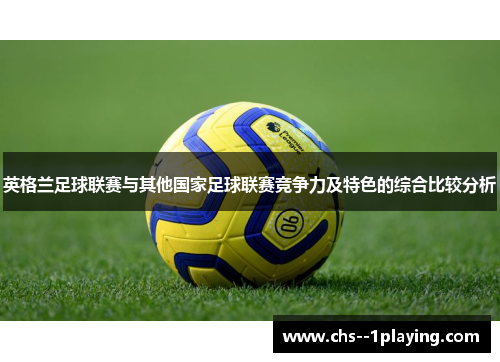 英格兰足球联赛与其他国家足球联赛竞争力及特色的综合比较分析