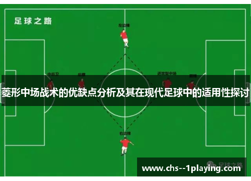 菱形中场战术的优缺点分析及其在现代足球中的适用性探讨 菱形中场战术的优缺点分析及其在现代足球中的适用性探讨