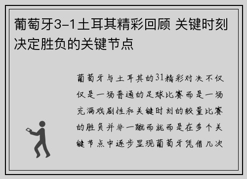 葡萄牙3-1土耳其精彩回顾 关键时刻决定胜负的关键节点