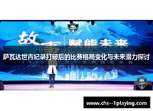 萨瓦达世青纪录打破后的比赛格局变化与未来潜力探讨 萨瓦达世青纪录打破后的比赛格局变化与未来潜力探讨