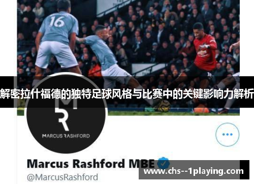 解密拉什福德的独特足球风格与比赛中的关键影响力解析