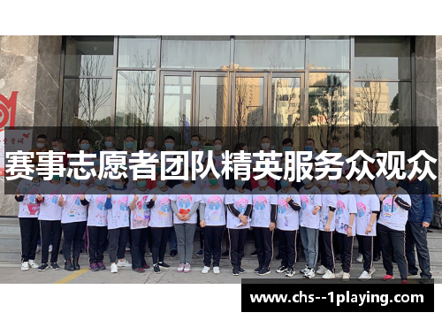 赛事志愿者团队精英服务众观众 赛事志愿者团队精英服务众观众