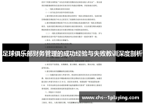 足球俱乐部财务管理的成功经验与失败教训深度剖析