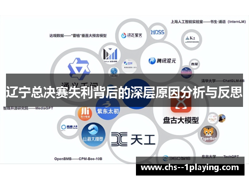 辽宁总决赛失利背后的深层原因分析与反思