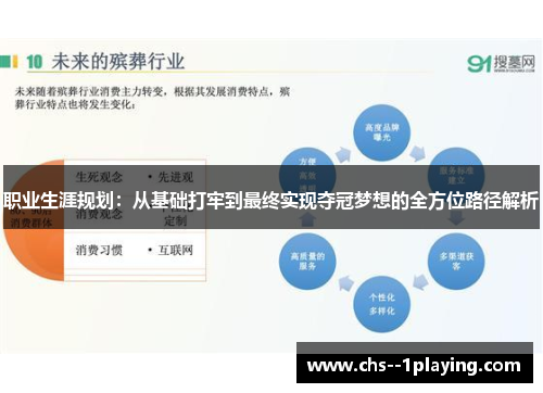 职业生涯规划：从基础打牢到最终实现夺冠梦想的全方位路径解析