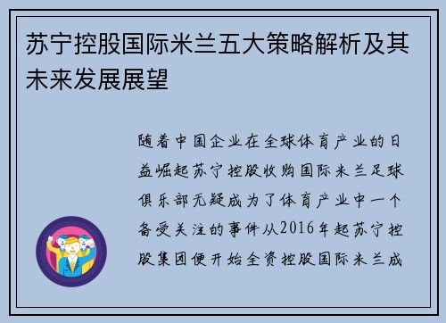 苏宁控股国际米兰五大策略解析及其未来发展展望 苏宁控股国际米兰五大策略解析及其未来发展展望