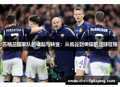 苏格兰国家队的崛起与转变：从低谷到荣耀的足球征程