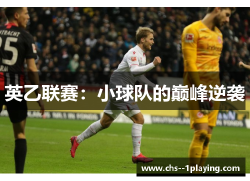 英乙联赛:小球队的巅峰逆袭 英乙联赛:小球队的巅峰逆袭