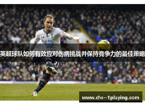 英超球队如何有效应对伤病挑战并保持竞争力的最佳策略