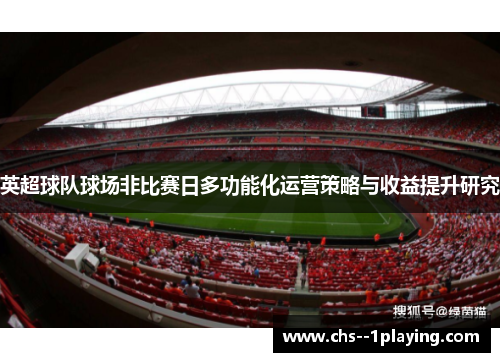 英超球队球场非比赛日多功能化运营策略与收益提升研究