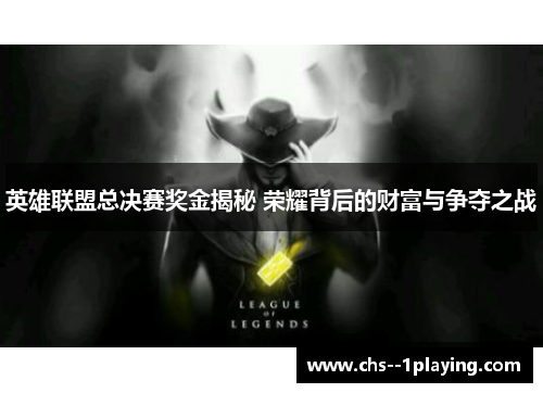 英雄联盟总决赛奖金揭秘 荣耀背后的财富与争夺之战