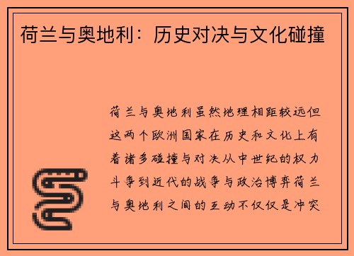 荷兰与奥地利：历史对决与文化碰撞