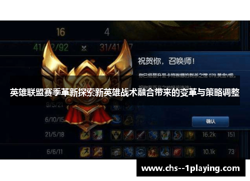 英雄联盟赛季革新探索新英雄战术融合带来的变革与策略调整 英雄联盟赛季革新探索新英雄战术融合带来的变革与策略调整