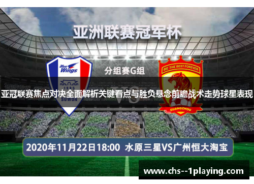 亚冠联赛焦点对决全面解析关键看点与胜负悬念前瞻战术走势球星表现