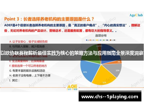 以欧协联赛程解析最佳实践为核心的策略方法与应用指南全景深度洞察