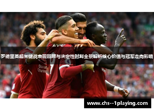 罗德里英超关键战表现回顾与决定性时刻全景解析核心价值与冠军走向影响