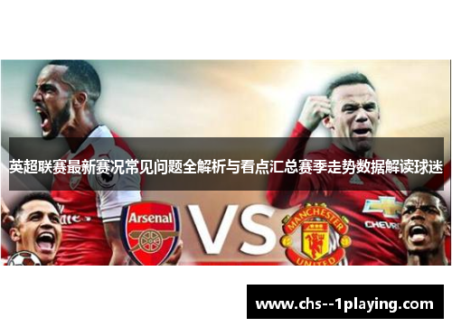 英超联赛最新赛况常见问题全解析与看点汇总赛季走势数据解读球迷 英超联赛最新赛况常见问题全解析与看点汇总赛季走势数据解读球迷