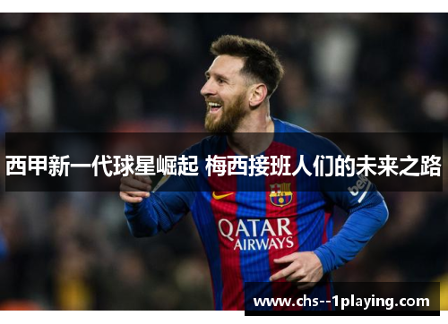 西甲新一代球星崛起 梅西接班人们的未来之路