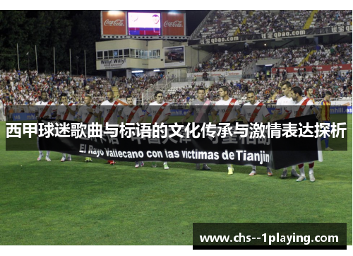 西甲球迷歌曲与标语的文化传承与激情表达探析