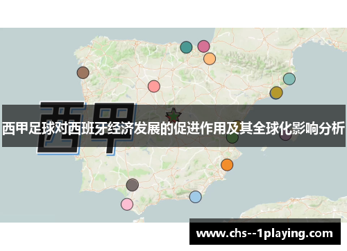 西甲足球对西班牙经济发展的促进作用及其全球化影响分析 西甲足球对西班牙经济发展的促进作用及其全球化影响分析