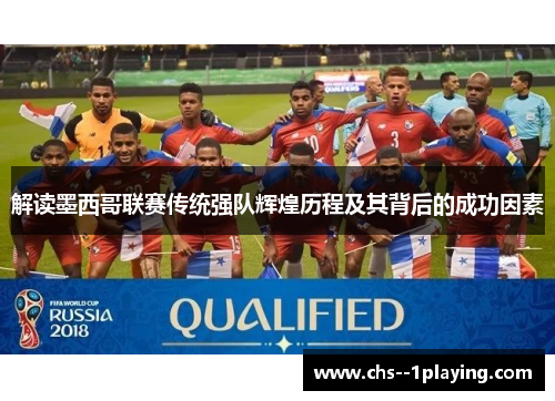 解读墨西哥联赛传统强队辉煌历程及其背后的成功因素 解读墨西哥联赛传统强队辉煌历程及其背后的成功因素