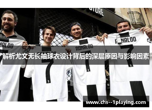 解析尤文无长袖球衣设计背后的深层原因与影响因素