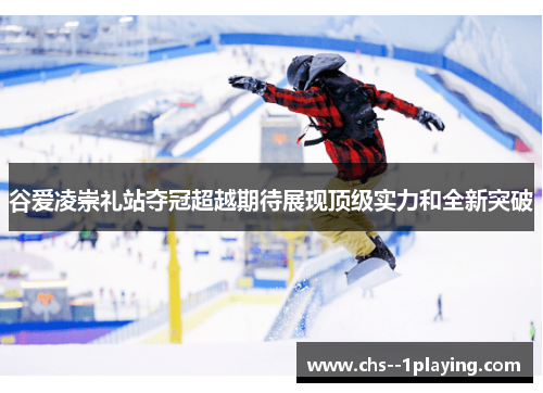 谷爱凌崇礼站夺冠超越期待展现顶级实力和全新突破