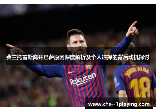 费兰托雷斯离开巴萨原因深度解析及个人选择的背后动机探讨