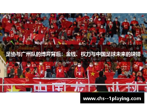 足协与广州队的博弈背后:金钱、权力与中国足球未来的抉择 足协与广州队的博弈背后:金钱、权力与中国足球未来的抉择