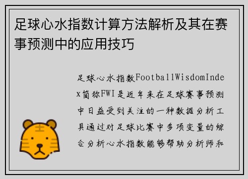 足球心水指数计算方法解析及其在赛事预测中的应用技巧 足球心水指数计算方法解析及其在赛事预测中的应用技巧