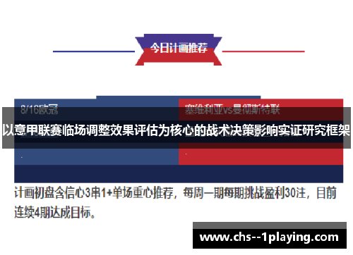 以意甲联赛临场调整效果评估为核心的战术决策影响实证研究框架 以意甲联赛临场调整效果评估为核心的战术决策影响实证研究框架