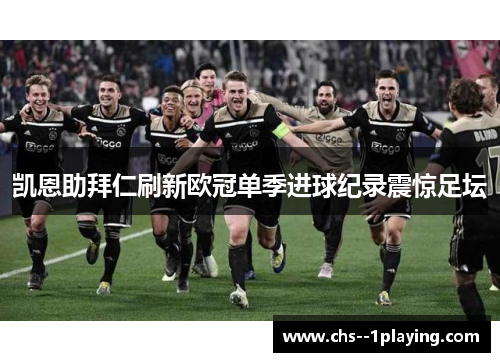 凯恩助拜仁刷新欧冠单季进球纪录震惊足坛 凯恩助拜仁刷新欧冠单季进球纪录震惊足坛