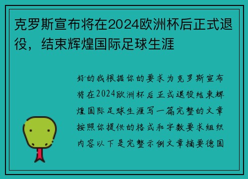 克罗斯宣布将在2024欧洲杯后正式退役，结束辉煌国际足球生涯