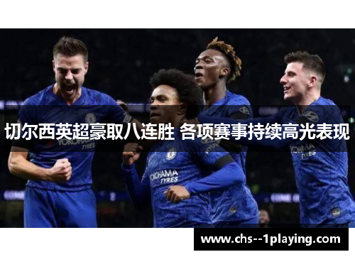 切尔西英超豪取八连胜 各项赛事持续高光表现