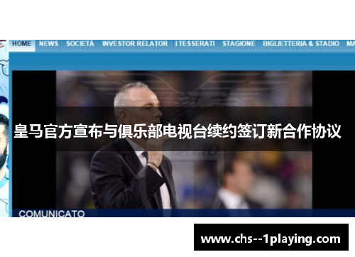 皇马官方宣布与俱乐部电视台续约签订新合作协议