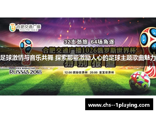 足球激情与音乐共舞 探索那些激励人心的足球主题歌曲魅力