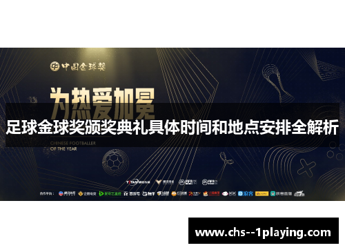 足球金球奖颁奖典礼具体时间和地点安排全解析