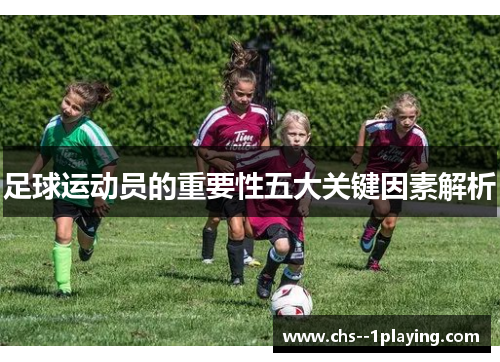 足球运动员的重要性五大关键因素解析