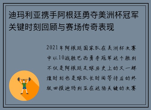迪玛利亚携手阿根廷勇夺美洲杯冠军关键时刻回顾与赛场传奇表现