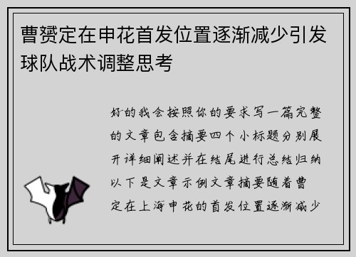 曹赟定在申花首发位置逐渐减少引发球队战术调整思考 曹赟定在申花首发位置逐渐减少引发球队战术调整思考