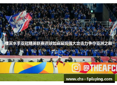 横滨水手亚冠精英联赛进球如麻展现强大攻击力争夺亚洲之巅 横滨水手亚冠精英联赛进球如麻展现强大攻击力争夺亚洲之巅