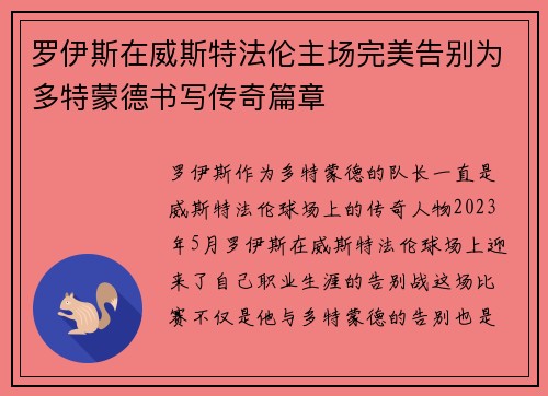 罗伊斯在威斯特法伦主场完美告别为多特蒙德书写传奇篇章 罗伊斯在威斯特法伦主场完美告别为多特蒙德书写传奇篇章
