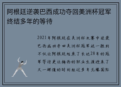 阿根廷逆袭巴西成功夺回美洲杯冠军终结多年的等待 阿根廷逆袭巴西成功夺回美洲杯冠军终结多年的等待