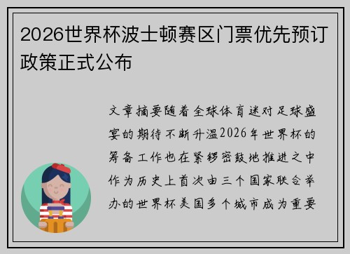 2026世界杯波士顿赛区门票优先预订政策正式公布 2026世界杯波士顿赛区门票优先预订政策正式公布