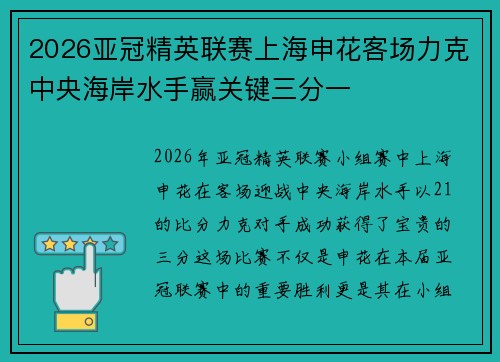 2026亚冠精英联赛上海申花客场力克中央海岸水手赢关键三分一 2026亚冠精英联赛上海申花客场力克中央海岸水手赢关键三分一