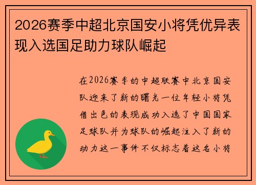 2026赛季中超北京国安小将凭优异表现入选国足助力球队崛起 2026赛季中超北京国安小将凭优异表现入选国足助力球队崛起