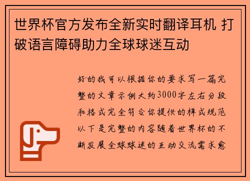 世界杯官方发布全新实时翻译耳机 打破语言障碍助力全球球迷互动 世界杯官方发布全新实时翻译耳机 打破语言障碍助力全球球迷互动