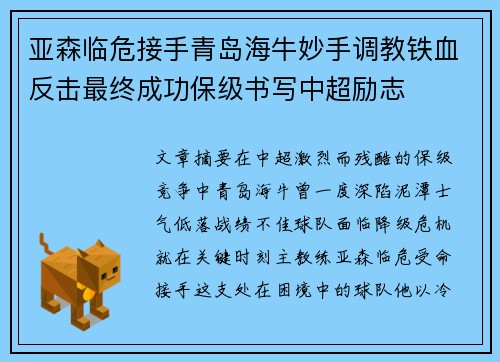 亚森临危接手青岛海牛妙手调教铁血反击最终成功保级书写中超励志 亚森临危接手青岛海牛妙手调教铁血反击最终成功保级书写中超励志