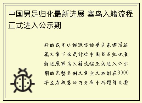 中国男足归化最新进展 塞鸟入籍流程正式进入公示期 中国男足归化最新进展 塞鸟入籍流程正式进入公示期