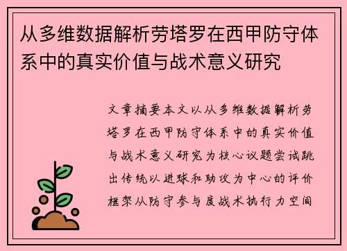 从多维数据解析劳塔罗在西甲防守体系中的真实价值与战术意义研究